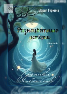 Разноцветные истории, или Хроники волшебных снов