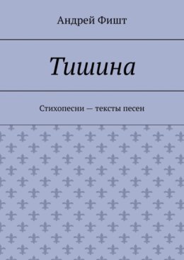 Тишина. Стихопесни – тексты песен