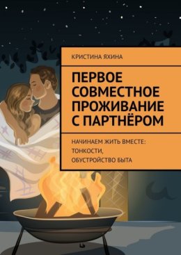 Первое совместное проживание с партнёром. Начинаем жить вместе: тонкости, обустройство быта