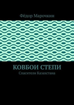 Ковбои степи. Спасители Казахстана