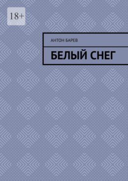 Белый снег