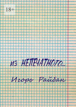 Из непечатного…