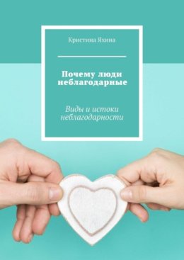 Почему люди неблагодарные. Виды и истоки неблагодарности