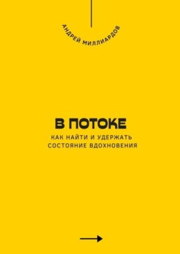 В потоке. Как найти и удержать состояние вдохновения