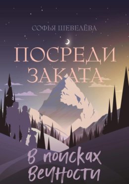 Посреди заката. В поисках вечности!