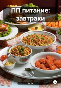 ПП питание: завтраки