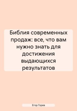 Библия современных продаж: все, что вам нужно знать для достижения выдающихся результатов