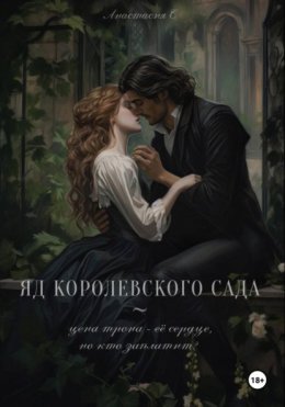 Яд королевского сада