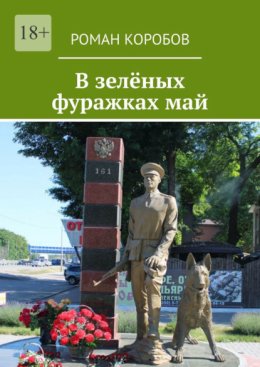 В зелёных фуражках май