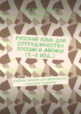 Русский язык для сотрудничества России и Африки (2-е изд.). Учебник полезен для африканских и русских студентов