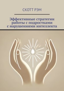 Эффективные стратегии работы с подростками с нарушениями интеллекта