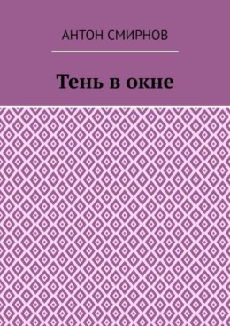 Тень в окне