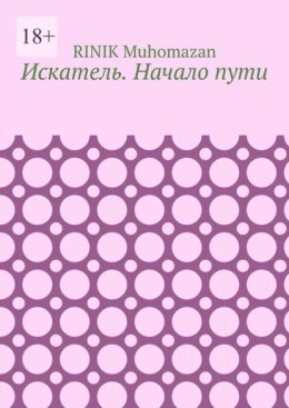 Искатель. Начало пути