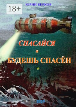 Спасайся и будешь спасен