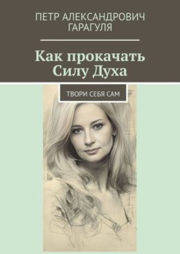 Как прокачать Силу Духа. Твори себя сам