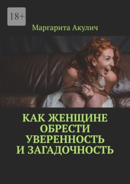 Как женщине обрести уверенность и загадочность
