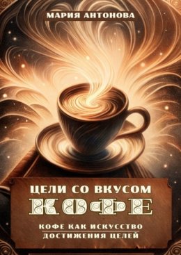 Цели со вкусом кофе. Кофе как искусство достижения целей