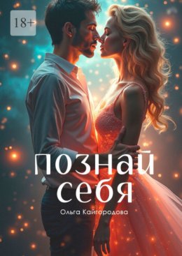 Познай себя
