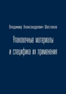 Упаковочные материалы и специфика их применения