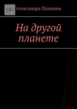 На другой планете