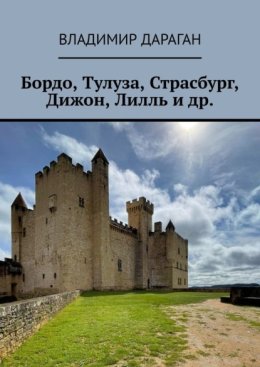 Бордо, Тулуза, Страсбург, Дижон, Лилль и др.
