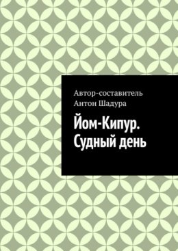Йом-Кипур. Судный день