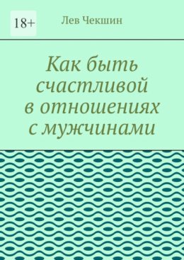 Как быть счастливой в отношениях с мужчинами