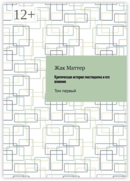Критическая история гностицизма и его влияния. Том первый