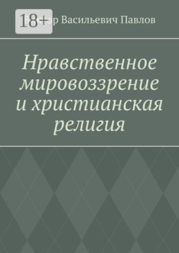 Нравственное мировоззрение и христианская религия