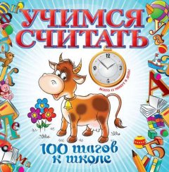 Учимся считать