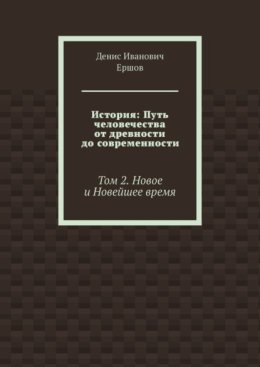 История: Путь человечества от древности до современности. Том 2. Новое и Новейшее время