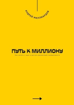Путь к миллиону. Как начать с нуля и достичь финансовой независимости