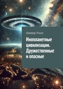 Инопланетные цивилизации. Дружественные и опасные