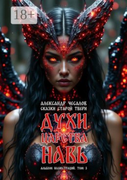 Сказки старой Твери: духи царства Навь. Альбом иллюстраций. Том 3