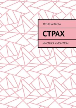 Страх. Мистика и фэнтези