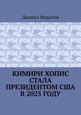 Кимири Хопис стала президентом США в 2025 году