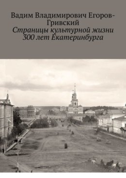 Страницы культурной жизни 300 лет Екатеринбурга