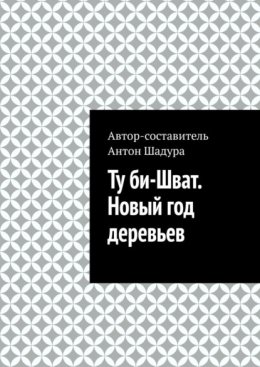 Ту би-Шват. Новый год деревьев