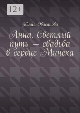 Анна. Светлый путь – свадьба в сердце Минска