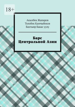 Барс Центральной Азии
