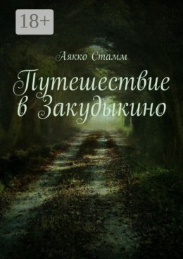 Путешествие в Закудыкино