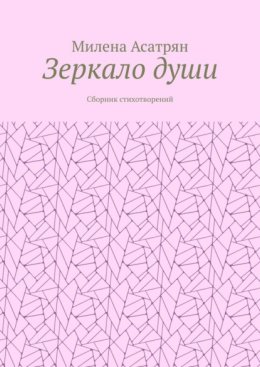 Зеркало души. Сборник стихотворений