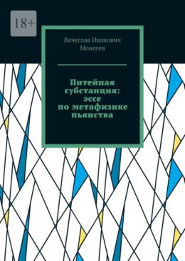 Питейная субстанция: эссе по метафизике пьянства