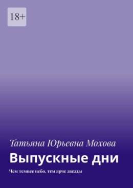 Выпускные дни. Чем темнее небо, тем ярче звезды