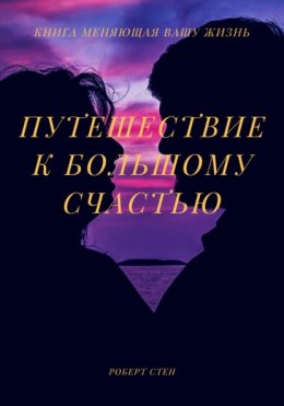 Постройте жизнь, которую вы хотите. Искусство и наука стать счастливее