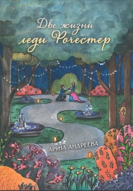 Две жизни леди Рочестер