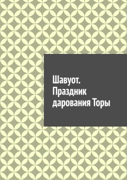 Шавуот. Праздник дарования Торы