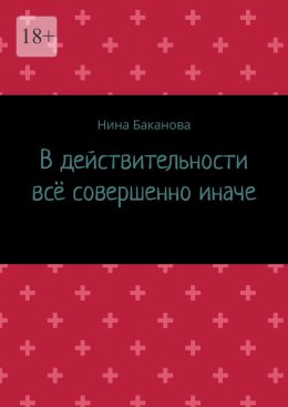 В действительности всё совершенно иначе