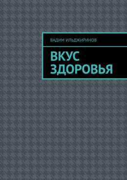 Вкус здоровья