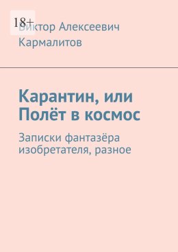 Карантин, или Полёт в космос. Записки фантазёра изобретателя, разное